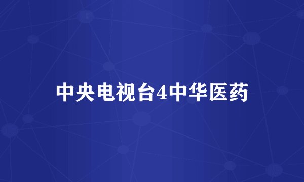 中央电视台4中华医药