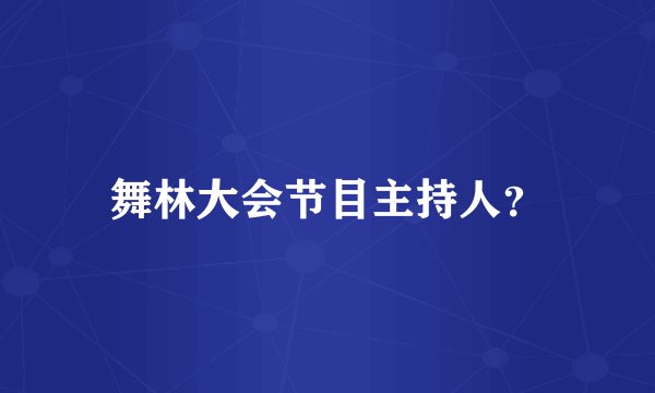 舞林大会节目主持人？