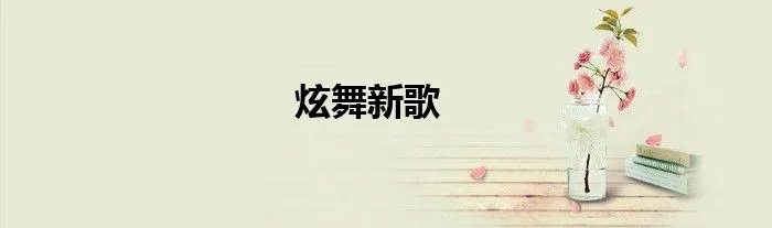 炫舞新歌
