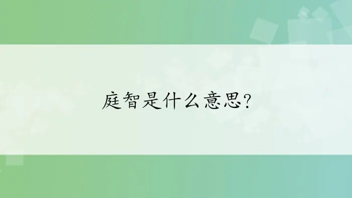 庭智是什么意思？