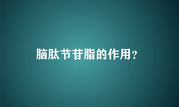 脑肽节苷脂的作用?