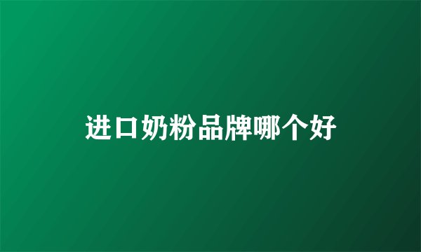 进口奶粉品牌哪个好