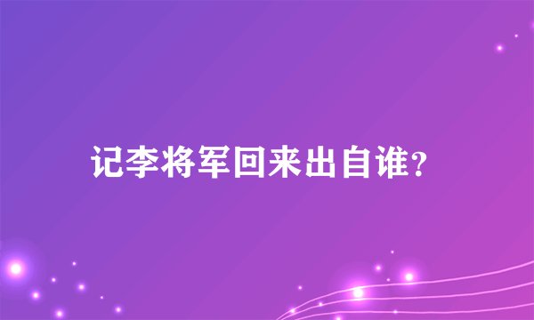 记李将军回来出自谁？