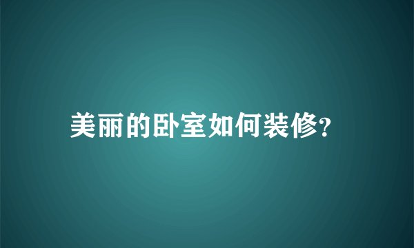 美丽的卧室如何装修？