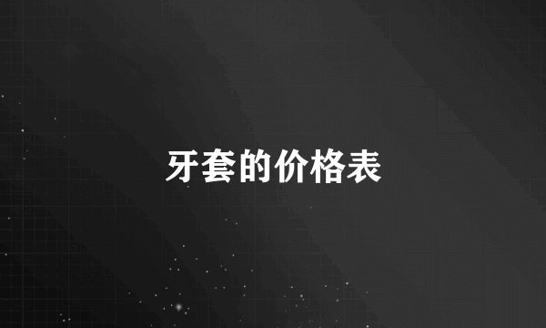 牙套的价格表