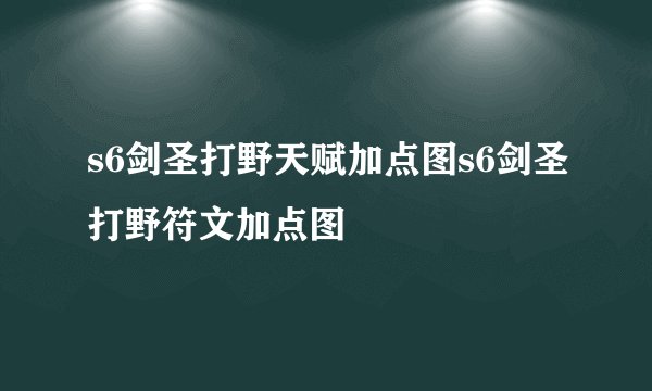 s6剑圣打野天赋加点图s6剑圣打野符文加点图