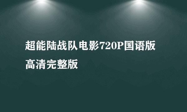 超能陆战队电影720P国语版高清完整版