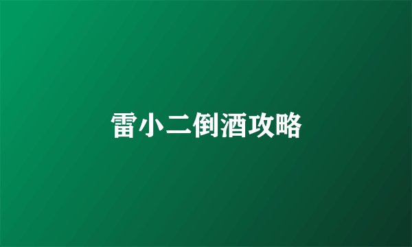 雷小二倒酒攻略