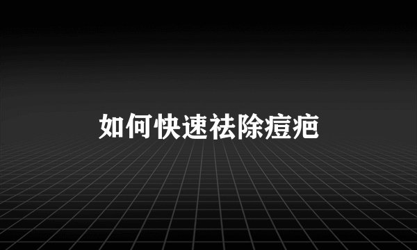 如何快速祛除痘疤