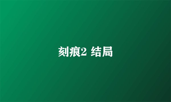 刻痕2 结局