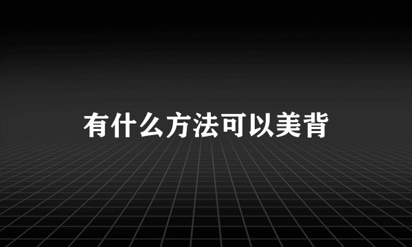 有什么方法可以美背