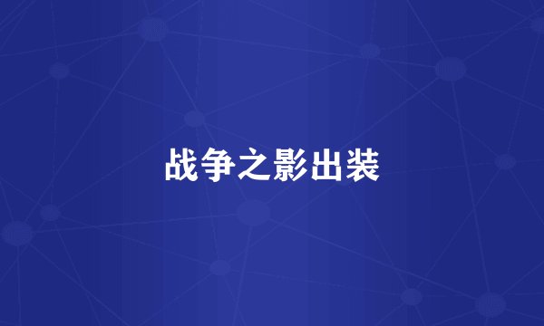 战争之影出装