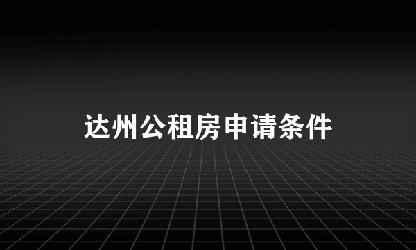 达州公租房申请条件