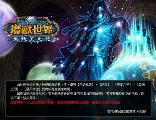 台服魔兽暂停创建帐号 服务器人数接近上限
