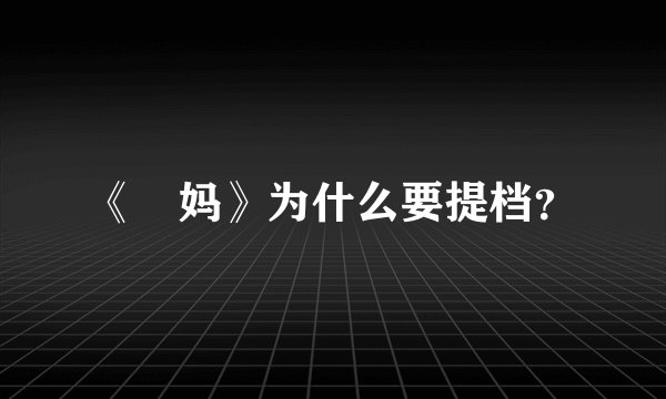 《囧妈》为什么要提档？