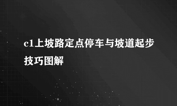 c1上坡路定点停车与坡道起步技巧图解
