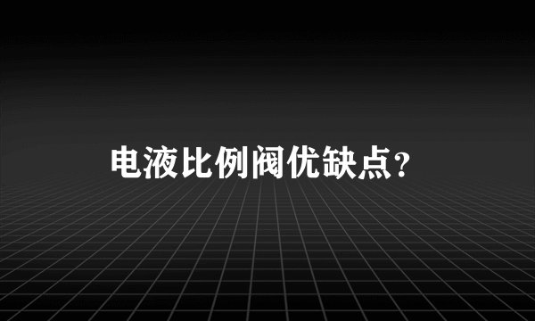 电液比例阀优缺点?