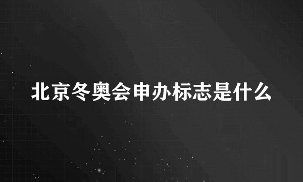北京冬奥会申办标志是什么