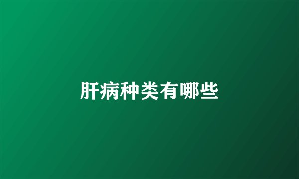 肝病种类有哪些