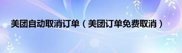 美团自动取消订单（美团订单免费取消）