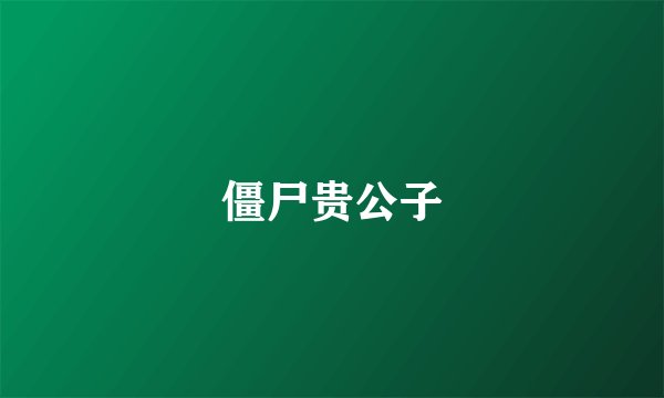 僵尸贵公子