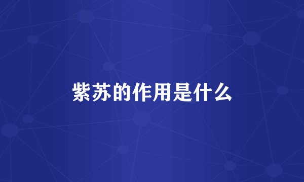 紫苏的作用是什么