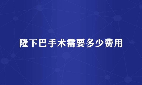 隆下巴手术需要多少费用