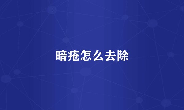 暗疮怎么去除