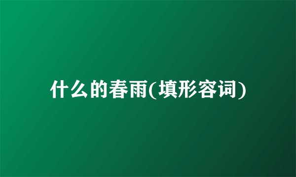 什么的春雨(填形容词)