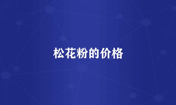 松花粉的价格