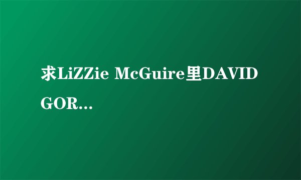 求LiZZie McGuire里DAVID GORDOR的扮演者ADAM LAMBERG的大量照片和资料~~~