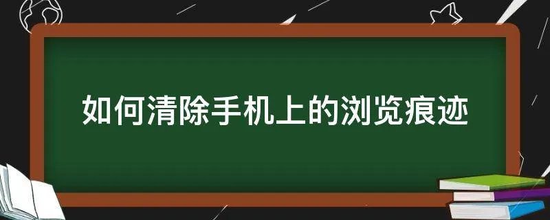 如何清除手机上的浏览痕迹