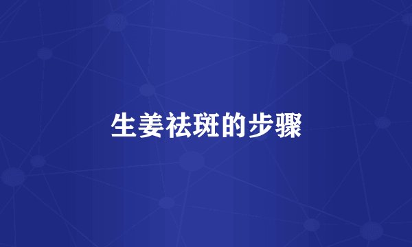生姜祛斑的步骤
