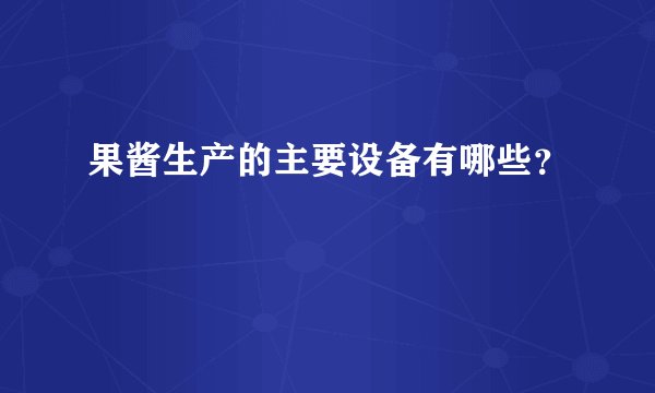 果酱生产的主要设备有哪些？