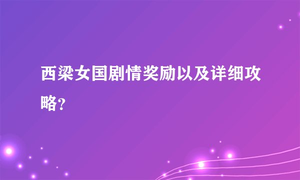 西梁女国剧情奖励以及详细攻略？