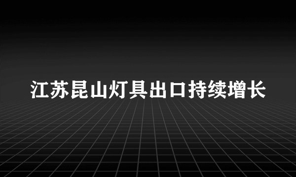 江苏昆山灯具出口持续增长