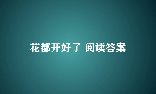 花都开好了 阅读答案