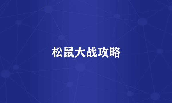 松鼠大战攻略