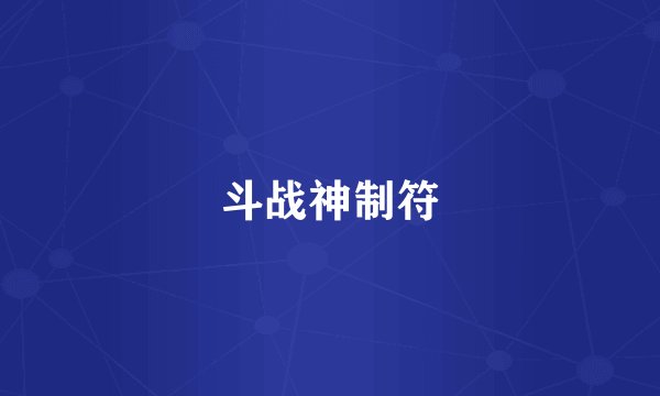 斗战神制符