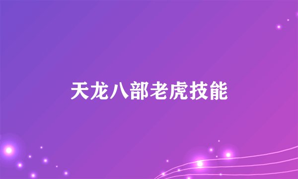 天龙八部老虎技能