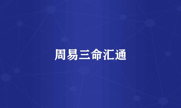 周易三命汇通