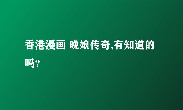 香港漫画 晚娘传奇,有知道的吗？