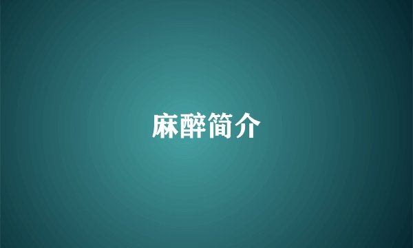 麻醉简介