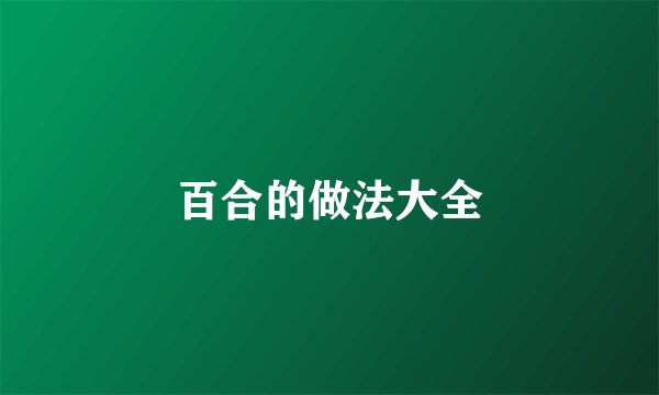 百合的做法大全
