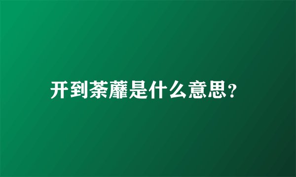 开到荼蘼是什么意思？