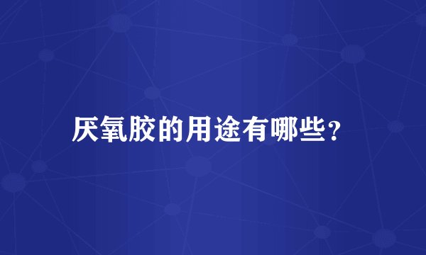 厌氧胶的用途有哪些？