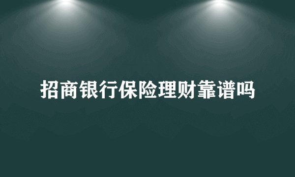 招商银行保险理财靠谱吗