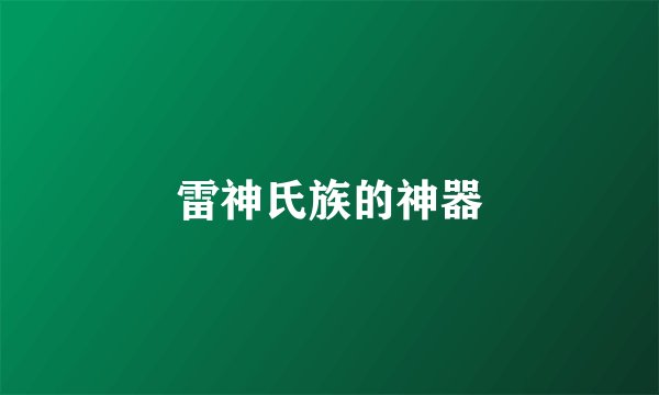 雷神氏族的神器