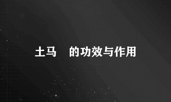 土马骔的功效与作用