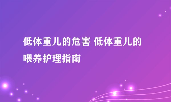 低体重儿的危害 低体重儿的喂养护理指南